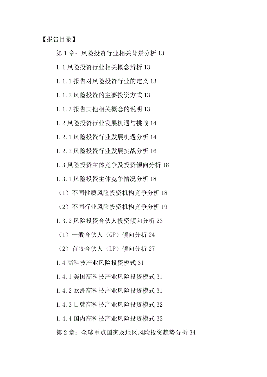 （发展战略）中国风险投资行业市场前景分析及发展战略研究报告XXXX-_第2页