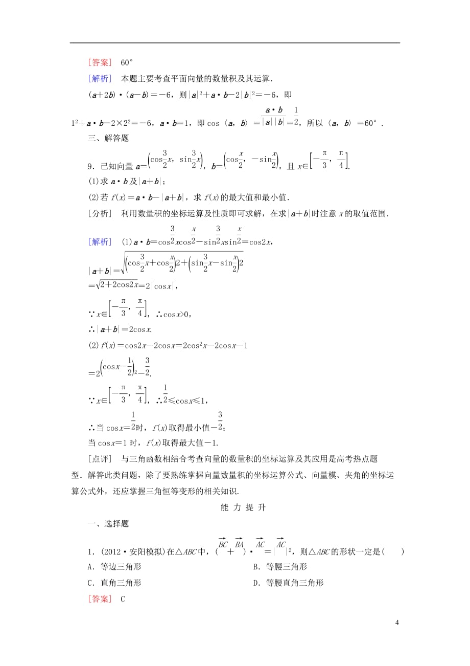 【走向高考】2013高三数学一轮总复习 5-3平面向量的数量积同步练习 北师大版.doc_第4页