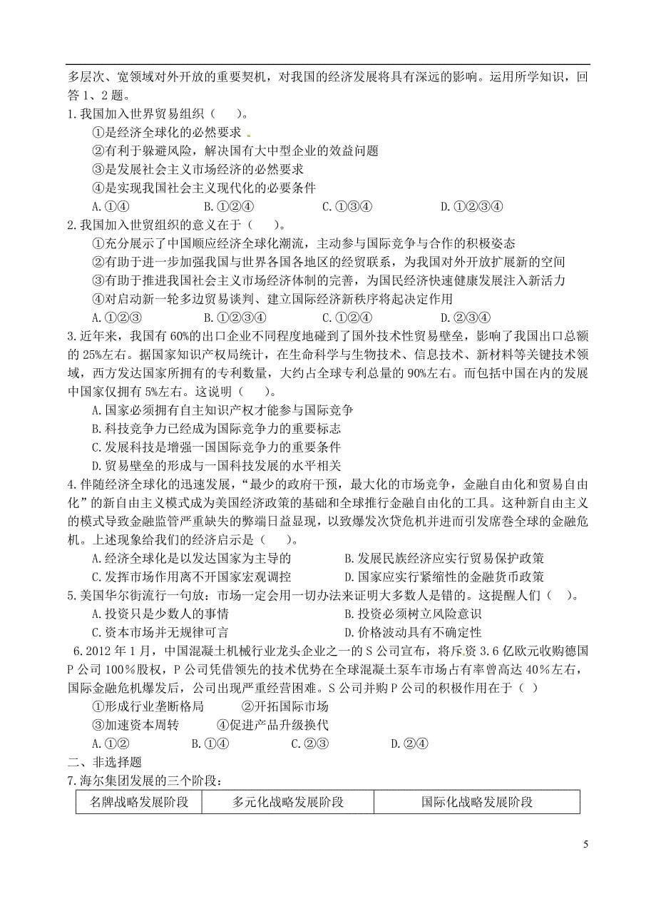 湖北省高一政治 11.2 积极参与国际经济竞争与合作课时练习 新人教版.doc_第5页