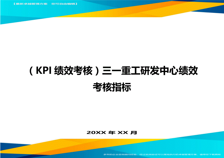 （KPI绩效考核)三一重工研发中心绩效考核指标_第1页