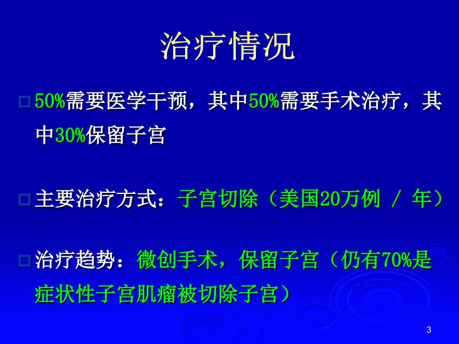 子宫动脉阻断治疗子宫肌瘤(刘冠兰)研究报告_第3页