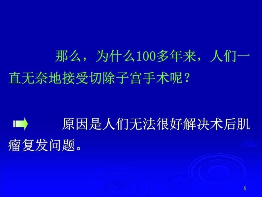 子宫动脉阻断治疗子宫肌瘤(刘冠兰)研究报告_第5页