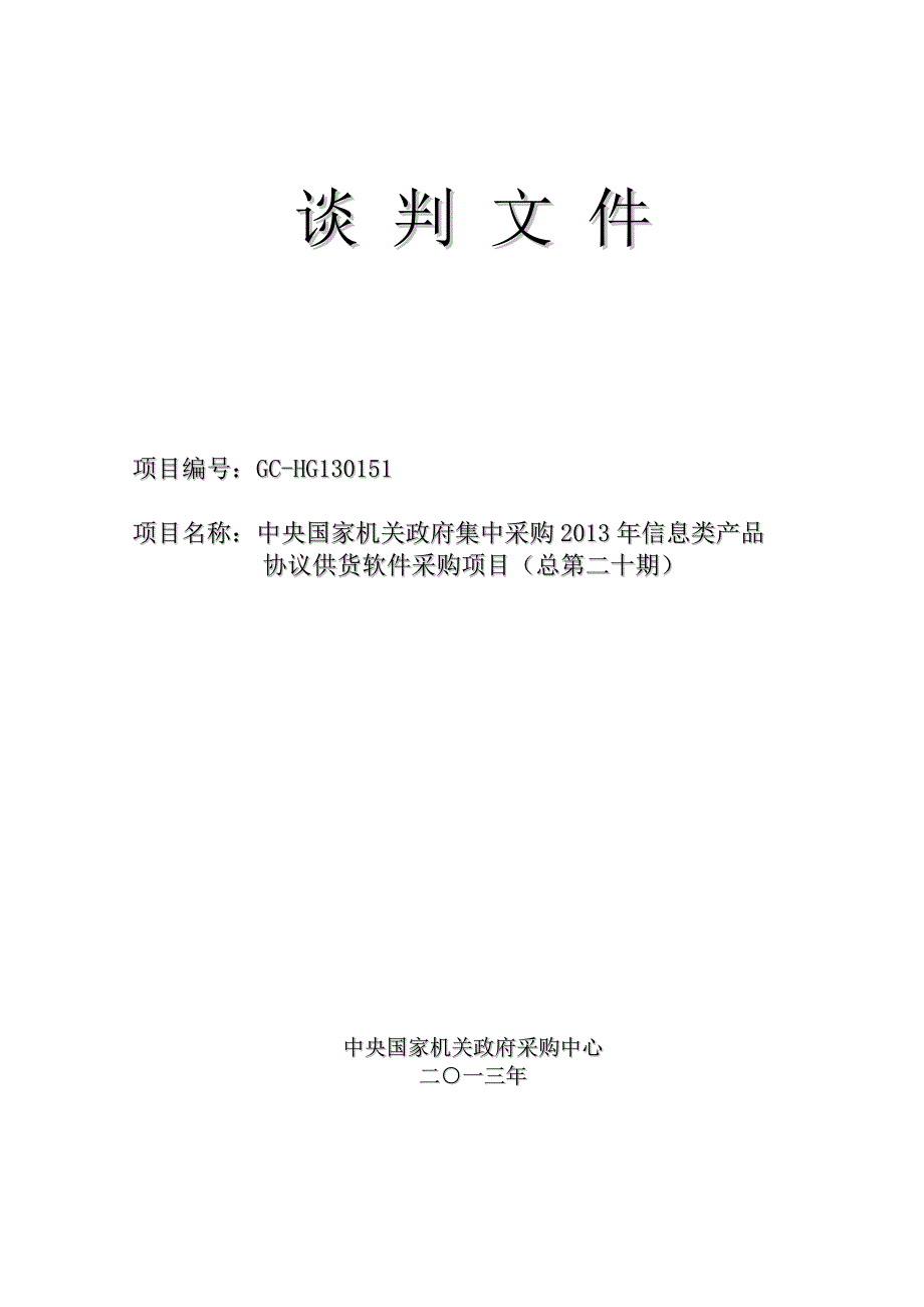 2020年(产品管理）中央国家机关政府集中采购XXXX年信息类产品谈判文件__第1页