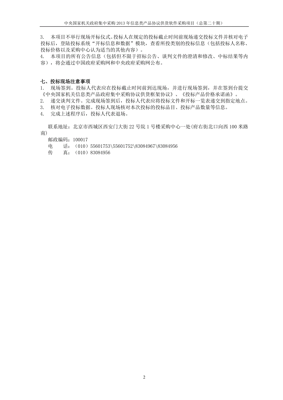 2020年(产品管理）中央国家机关政府集中采购XXXX年信息类产品谈判文件__第4页