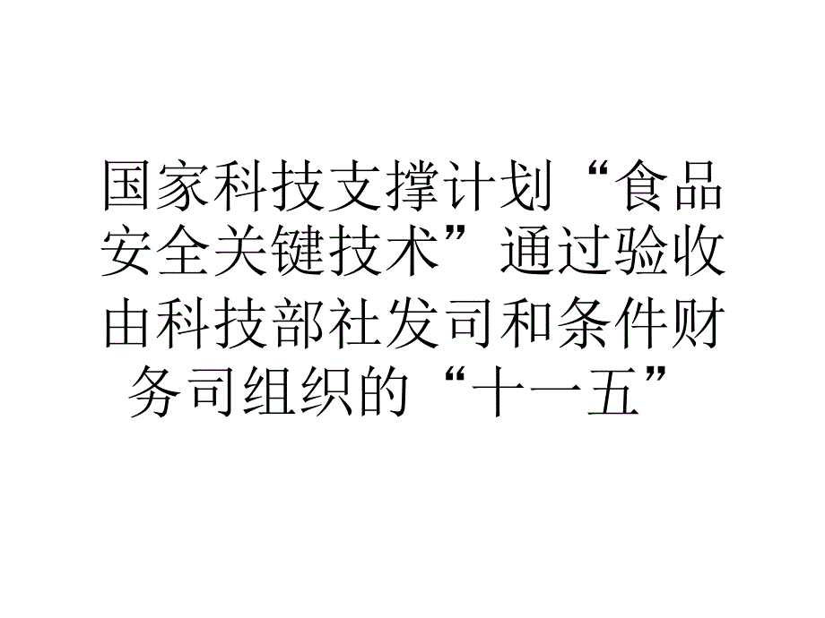 国家科技支撑计划食品安全关键技术通过验收ppt课件_第1页