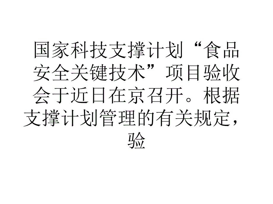 国家科技支撑计划食品安全关键技术通过验收ppt课件_第2页