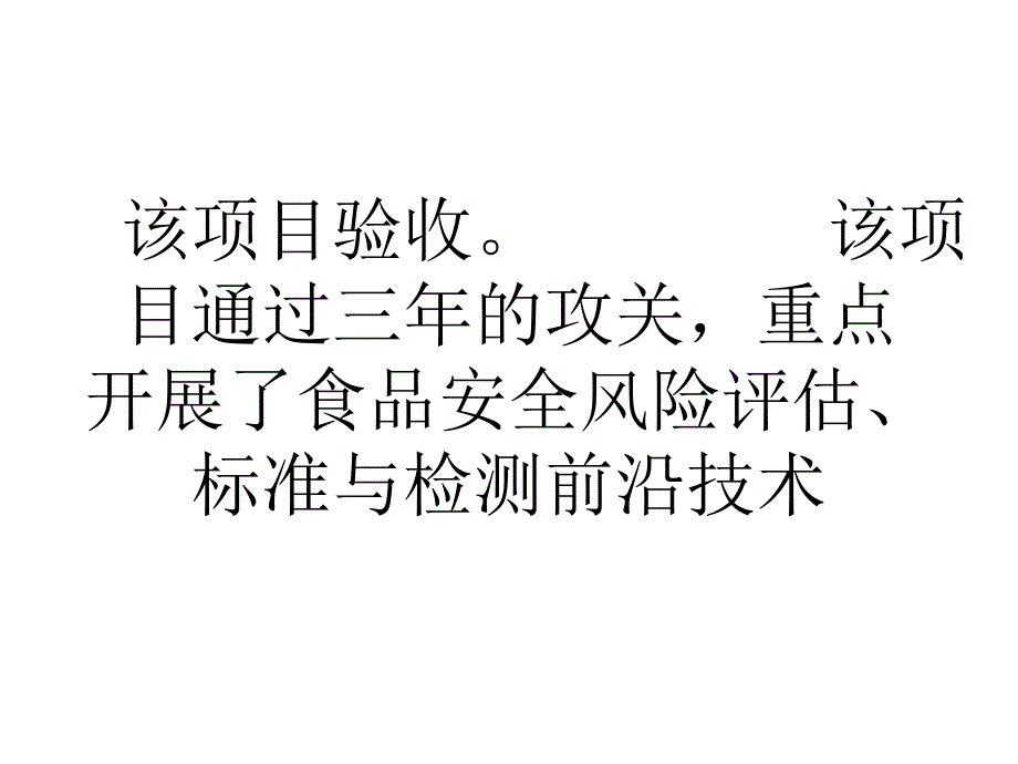 国家科技支撑计划食品安全关键技术通过验收ppt课件_第4页