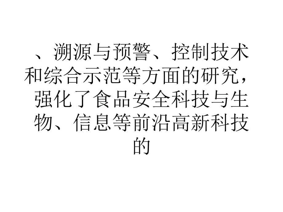 国家科技支撑计划食品安全关键技术通过验收ppt课件_第5页