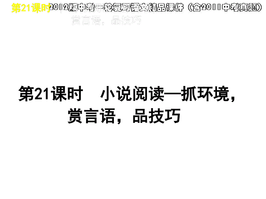 2012版中考一轮复习语文精品课件(含2011中考真题)第21课时小说阅读抓环境赏言语品技艺_第1页