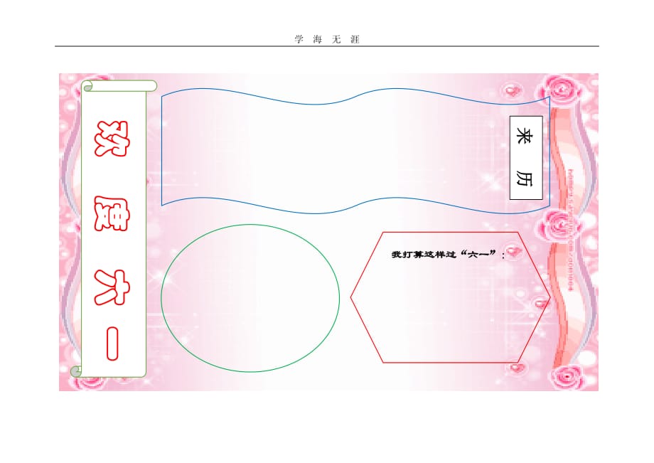 （2020年整理）欢度六一手抄报模板.doc_第1页