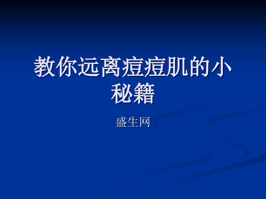 教你远离痘痘肌的小秘籍ppt课件_第1页