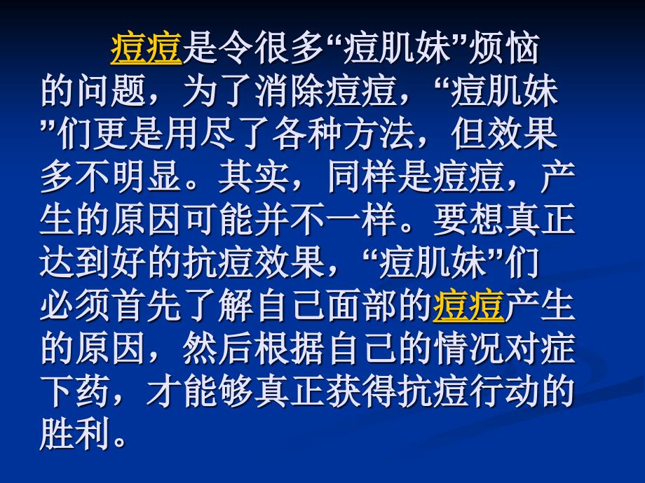 教你远离痘痘肌的小秘籍ppt课件_第3页