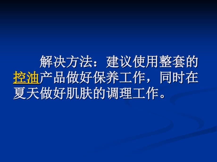 教你远离痘痘肌的小秘籍ppt课件_第5页