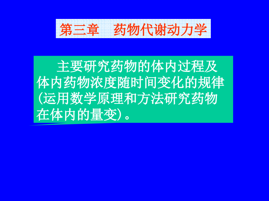 药理学课件第三章药物代谢动力学ppt课件_第1页