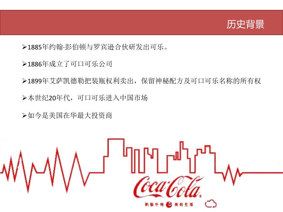 caca-cala可口可乐营销分析ppt课件_第3页