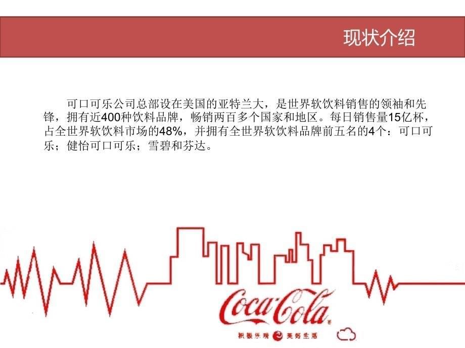 caca-cala可口可乐营销分析ppt课件_第5页