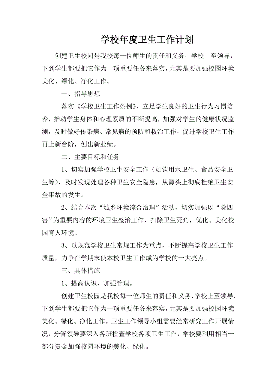 整理学校年度卫生工作计划_第1页