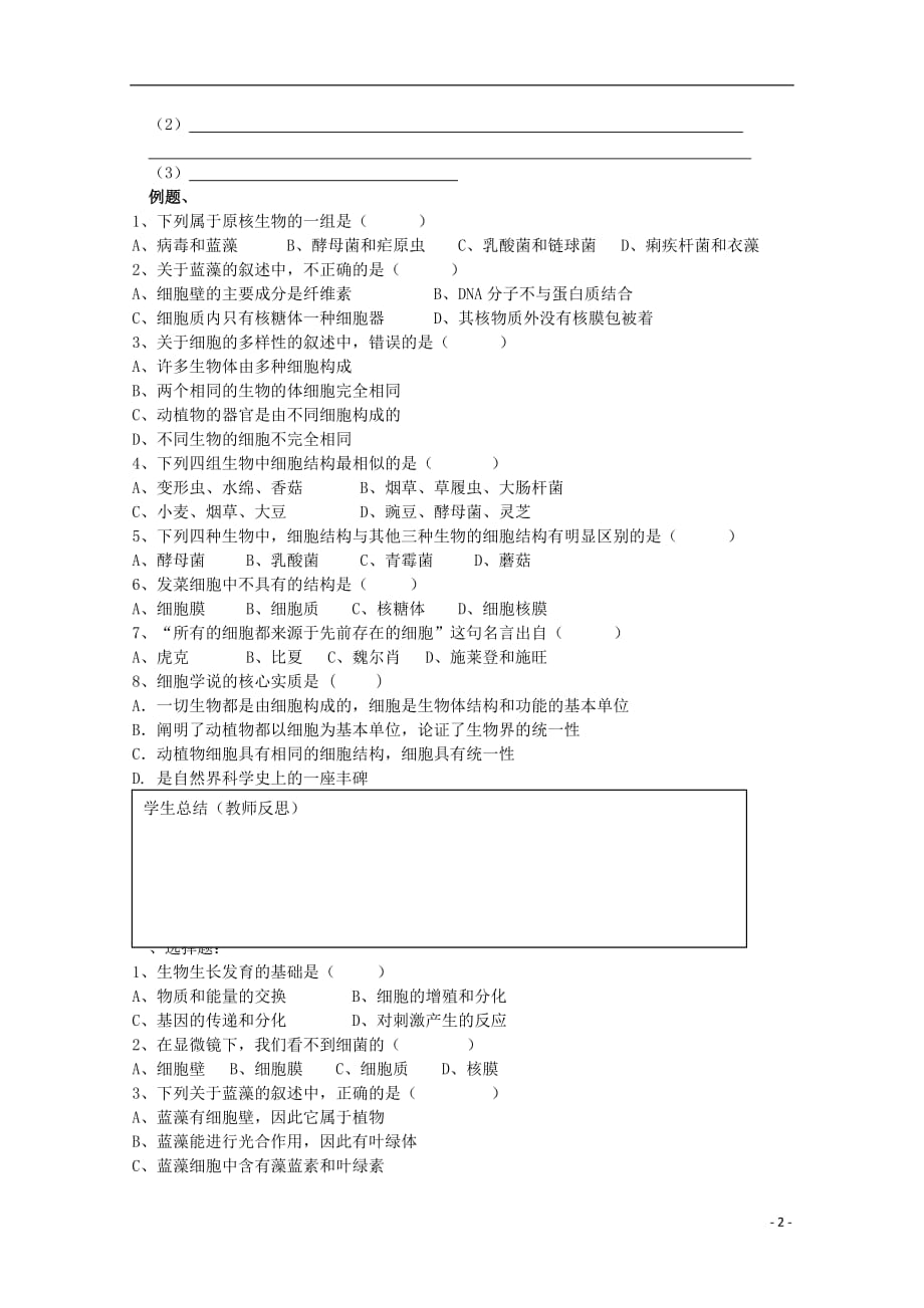 江苏省盐城市高一生物《细胞的多样性和统一性》（第二课时）教案.doc_第2页