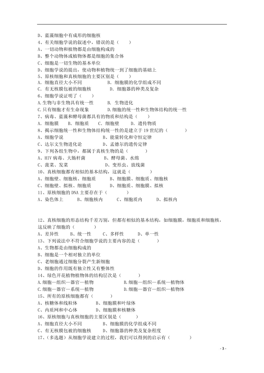 江苏省盐城市高一生物《细胞的多样性和统一性》（第二课时）教案.doc_第3页