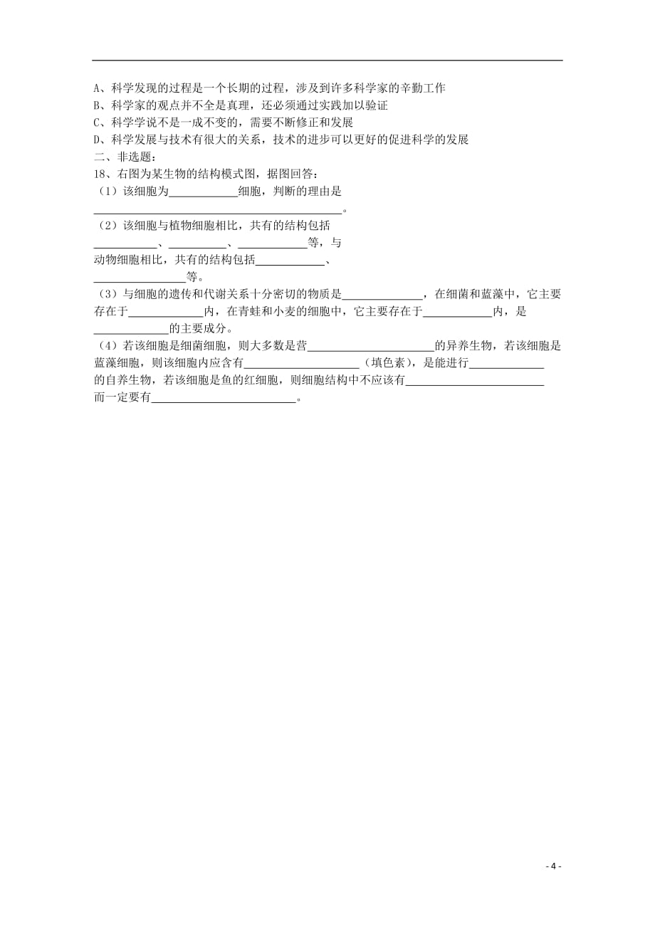 江苏省盐城市高一生物《细胞的多样性和统一性》（第二课时）教案.doc_第4页