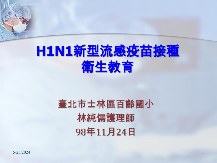 H1N1新型流感疫苗接种_第1页