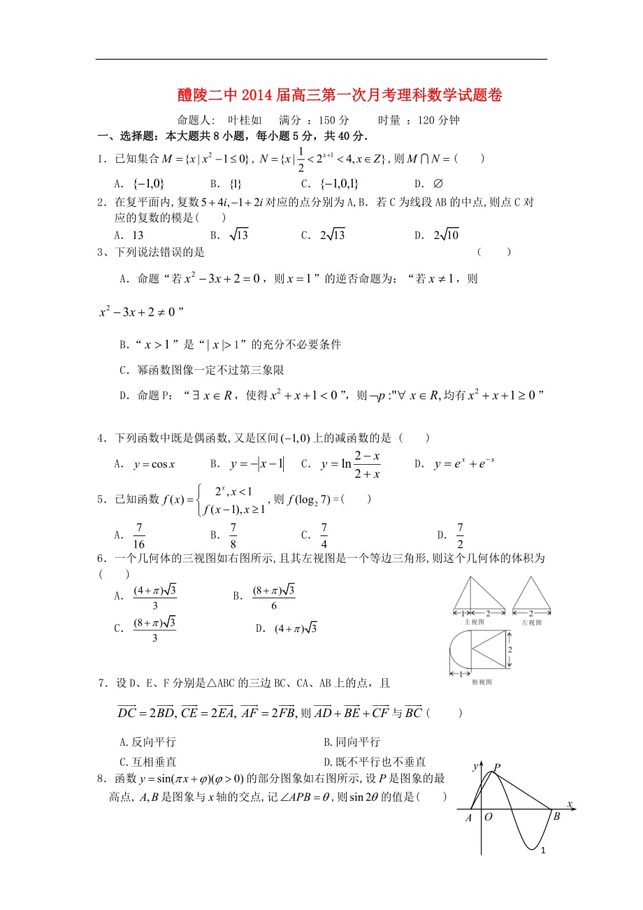 湖南省醴陵二中2014届高三数学上学期第一次月考试题 理（无答案）新人教A版.doc_第1页