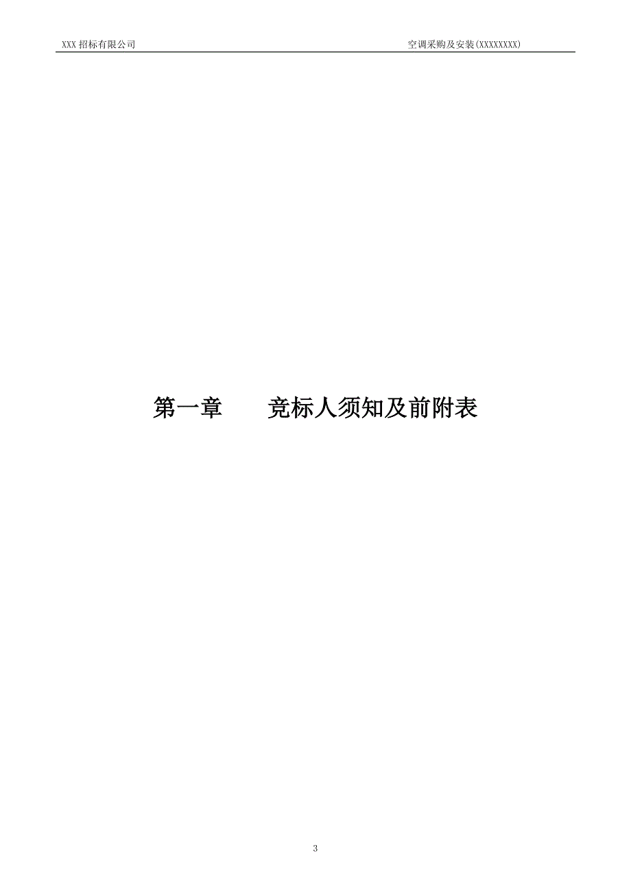 2020年(招标投标）空调采购及安装招标文件范本_第4页