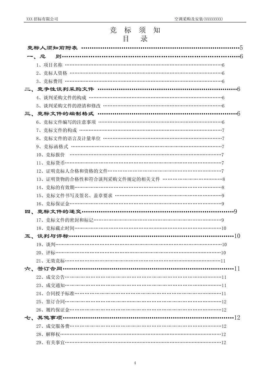 2020年(招标投标）空调采购及安装招标文件范本_第5页