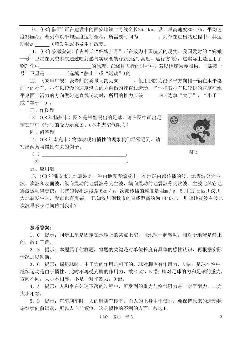 2007-2011五年中考物理 拟运动和力试题 人教新课标版.doc_第5页