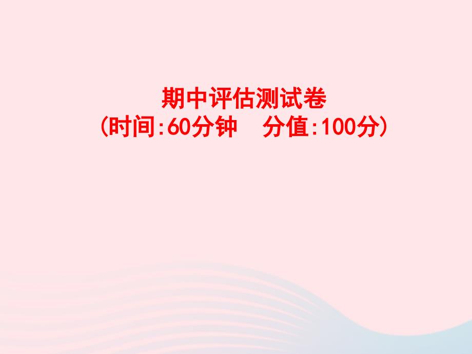 四年级英语下册期中评估测试卷课件人教PEP版_第1页