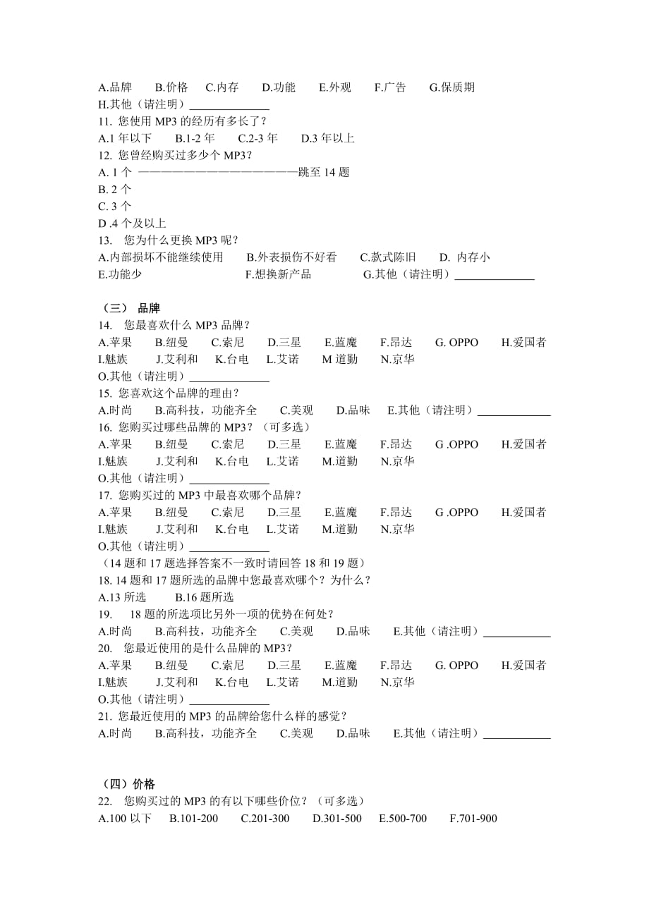 （调查问卷） 大学生MP3的偏好调查问卷设计及分析_第2页