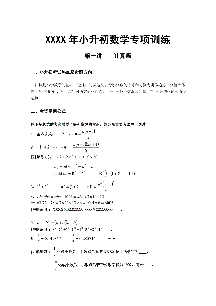 （2020年整理）小升初数学专项训练讲义.doc_第1页