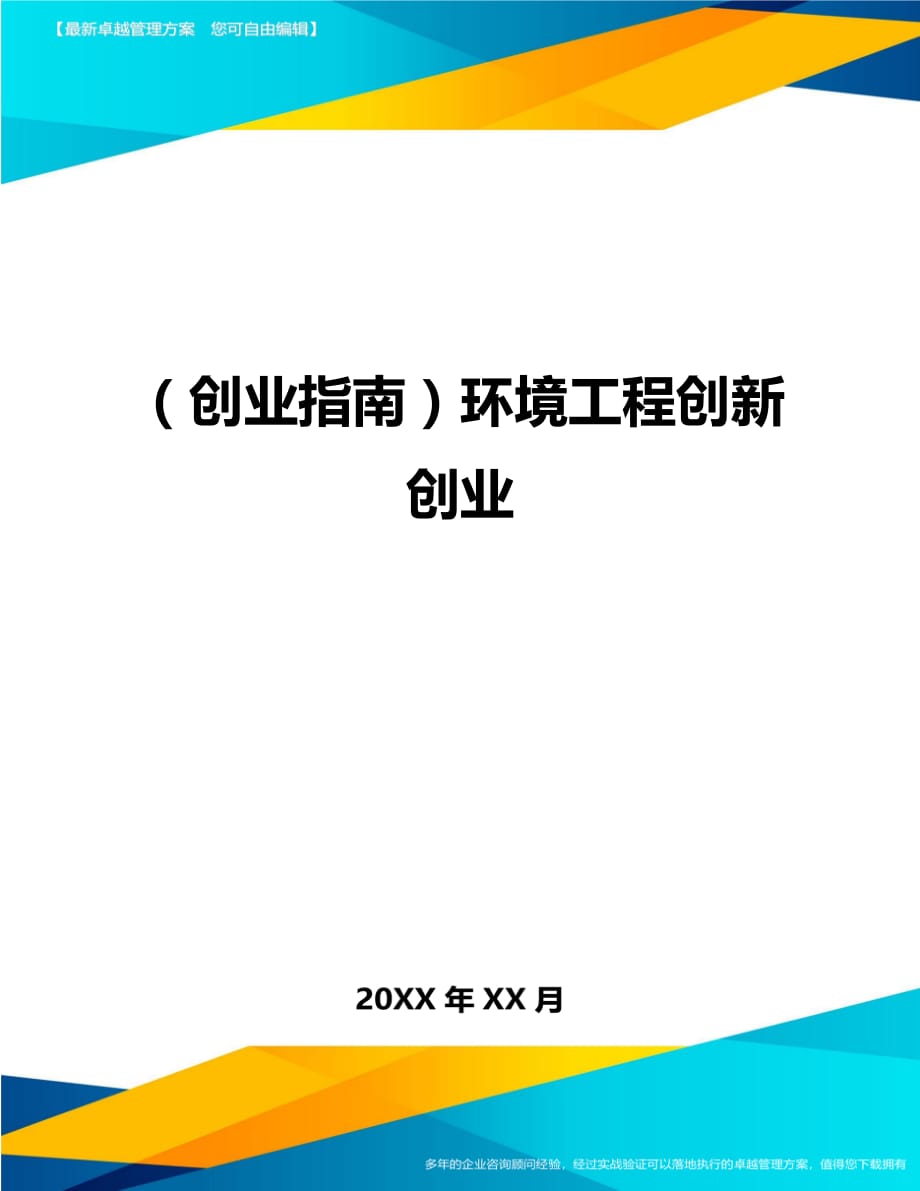 （创业指南)环境工程创新创业_第1页