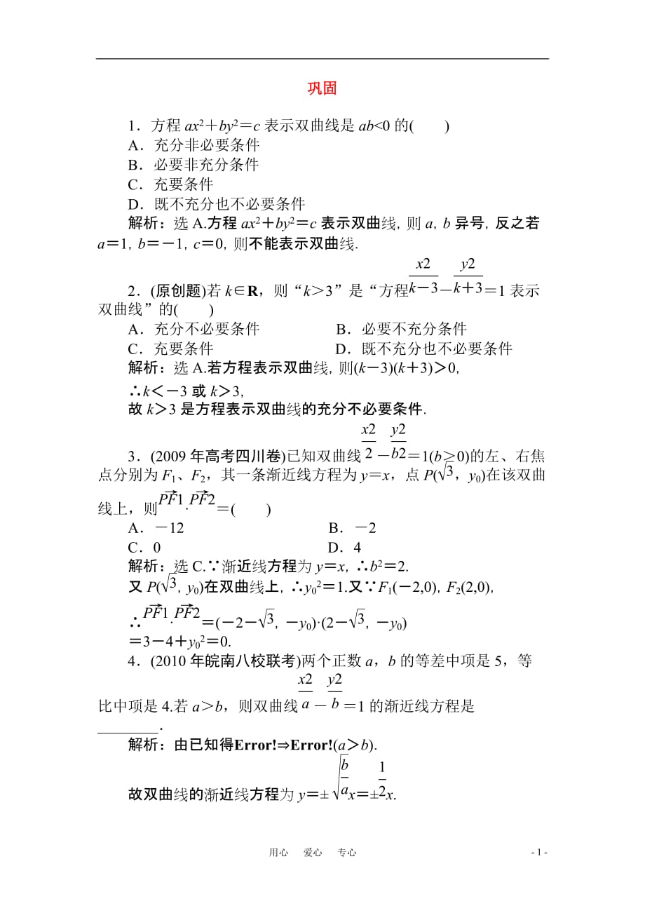 2011届高三数学一轮巩固与练习：双曲线.doc_第1页