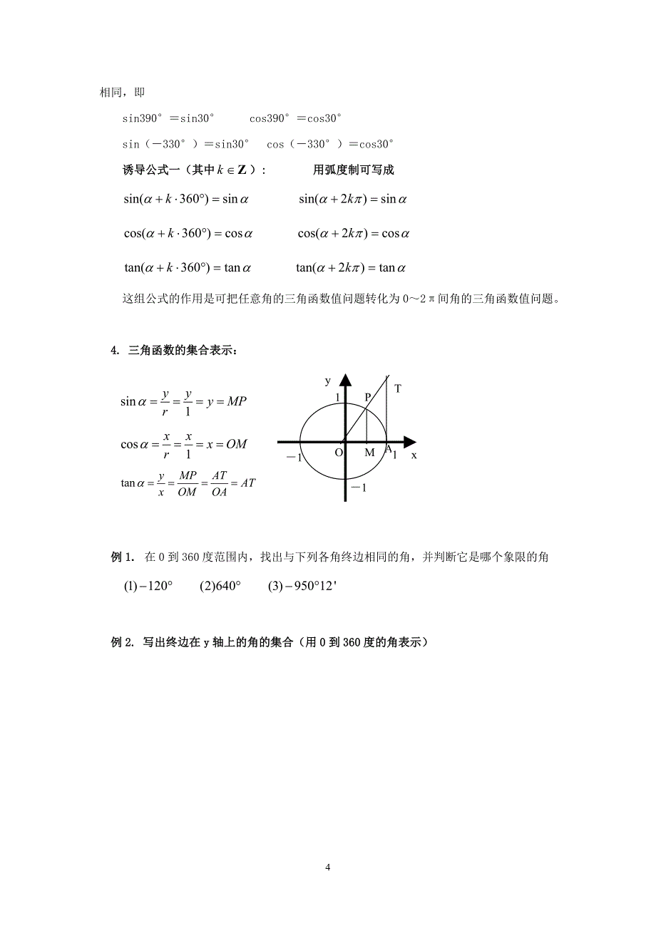 （2020年整理）中职数学三角函数教案.doc_第4页