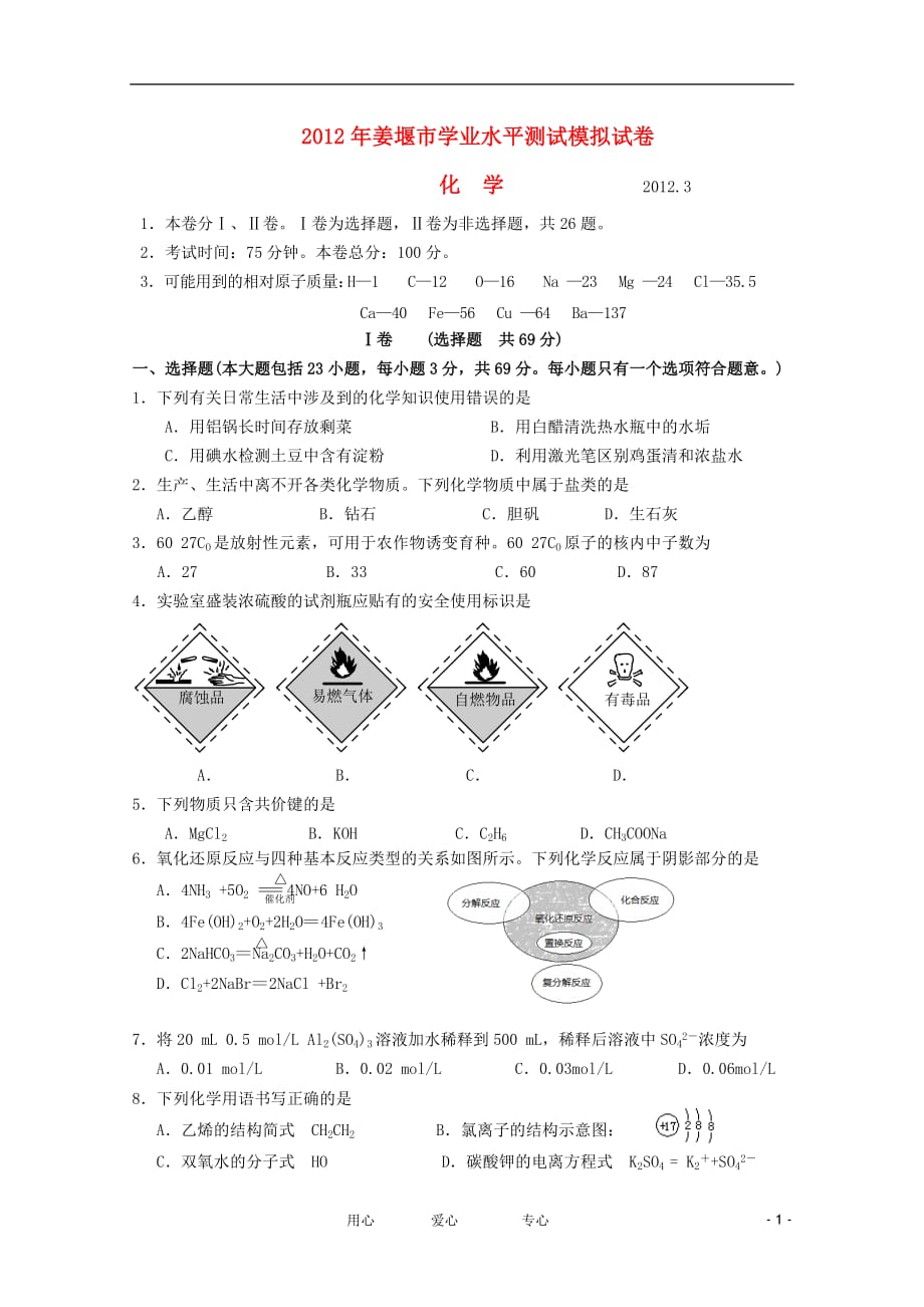 江苏省姜堰市2012年高二化学学业水平测试模拟考试.doc_第1页