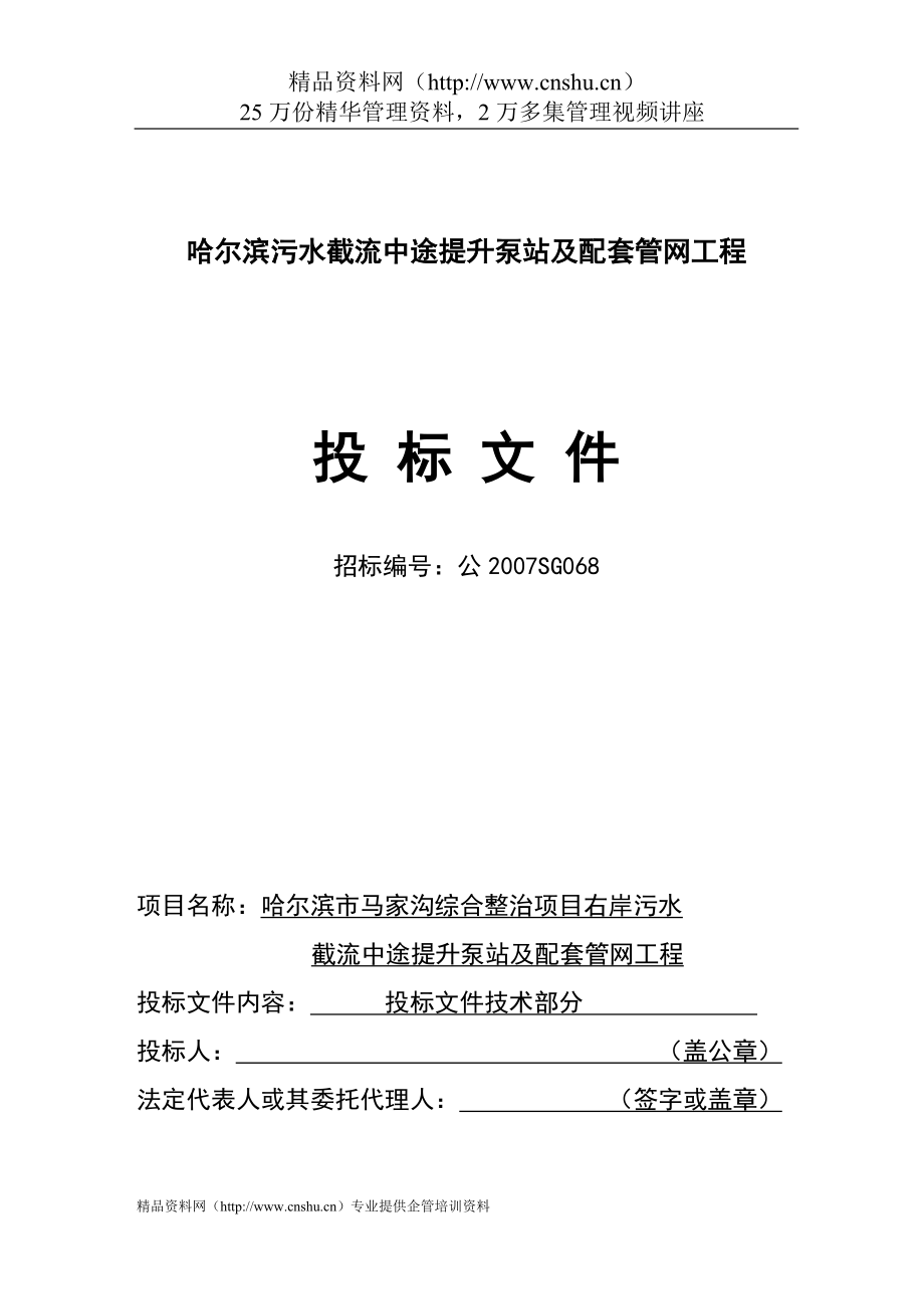 2020年(招标投标）哈尔滨污水截流中途提升泵站及配套管网工程投标文件_第1页