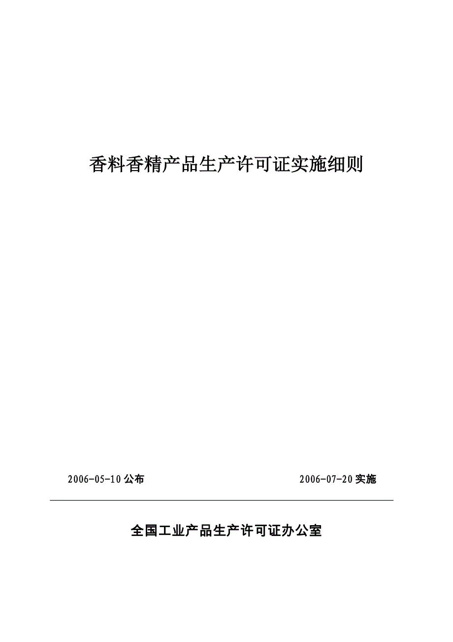 （产品管理）香料香精产品生产许可证实施细则方案书_第1页