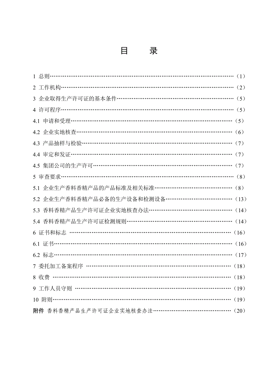 （产品管理）香料香精产品生产许可证实施细则方案书_第3页