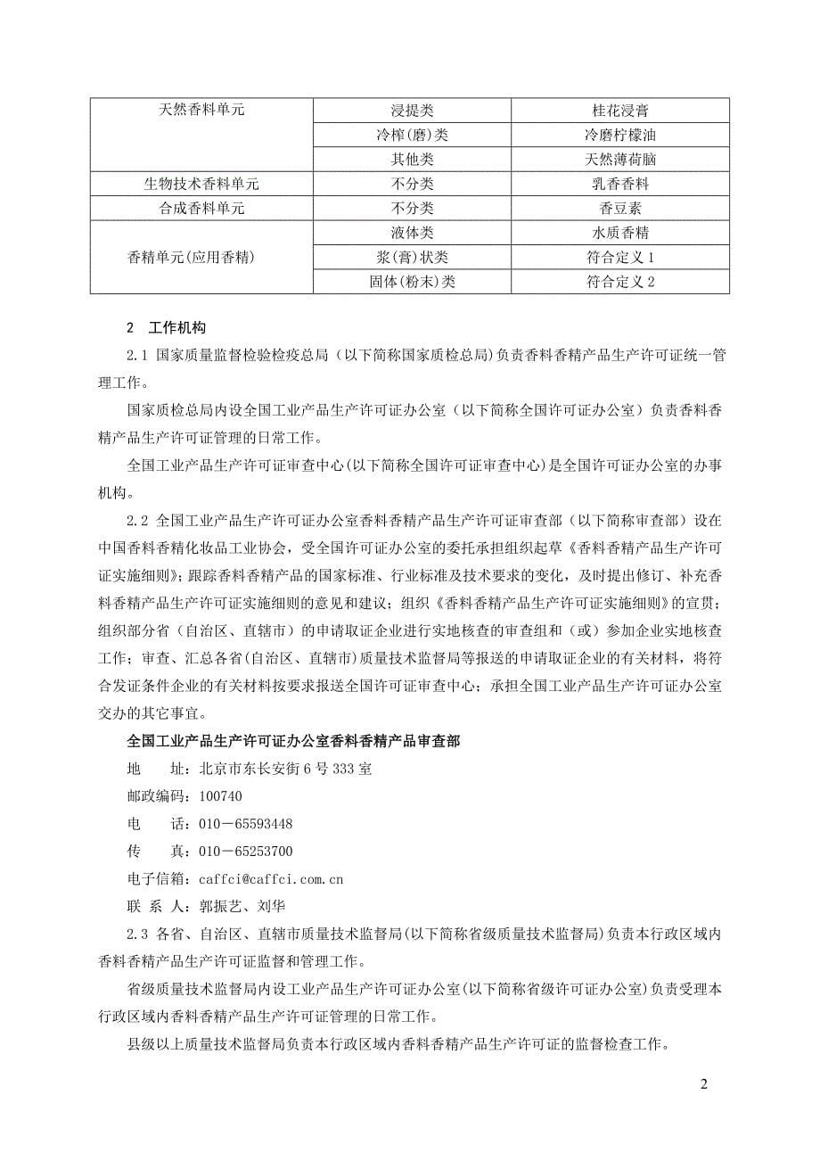 （产品管理）香料香精产品生产许可证实施细则方案书_第5页