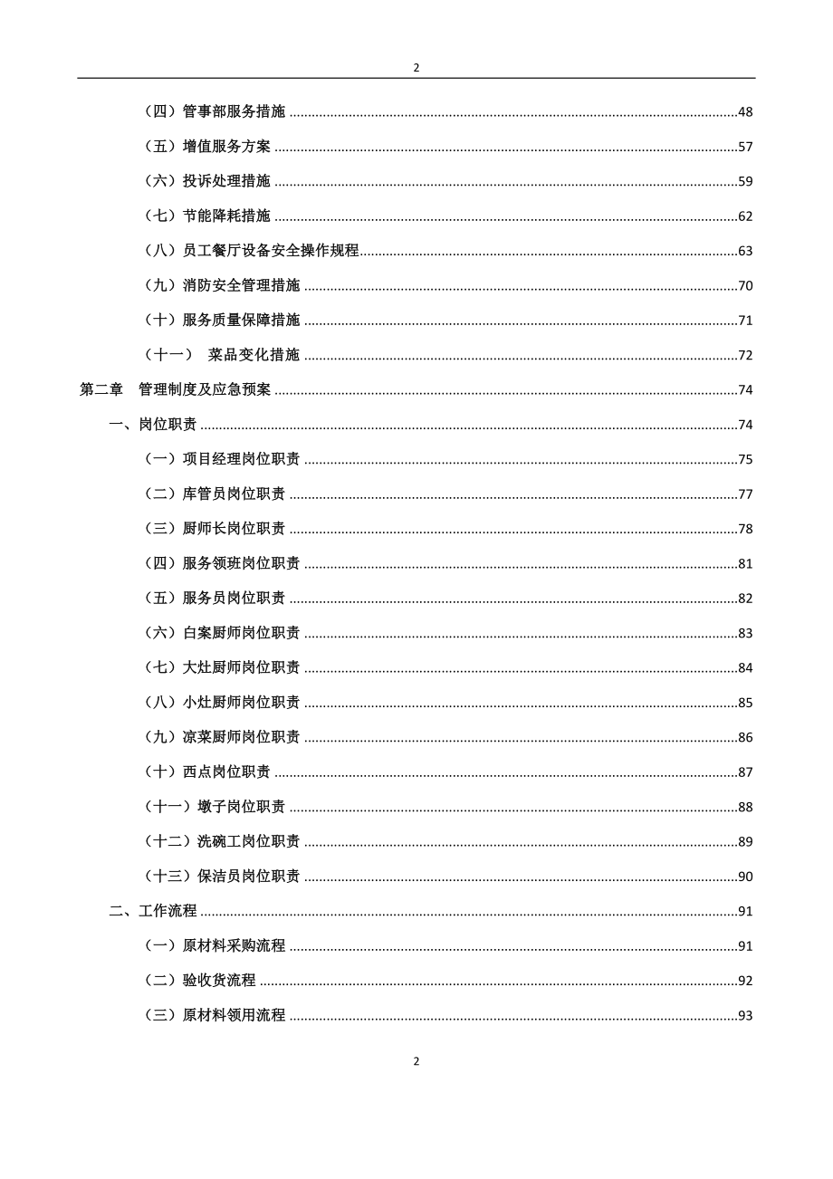 2020年(招标投标）食堂投标服务方案_第4页