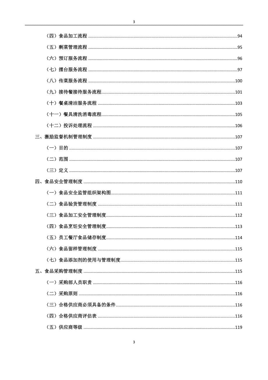 2020年(招标投标）食堂投标服务方案_第5页