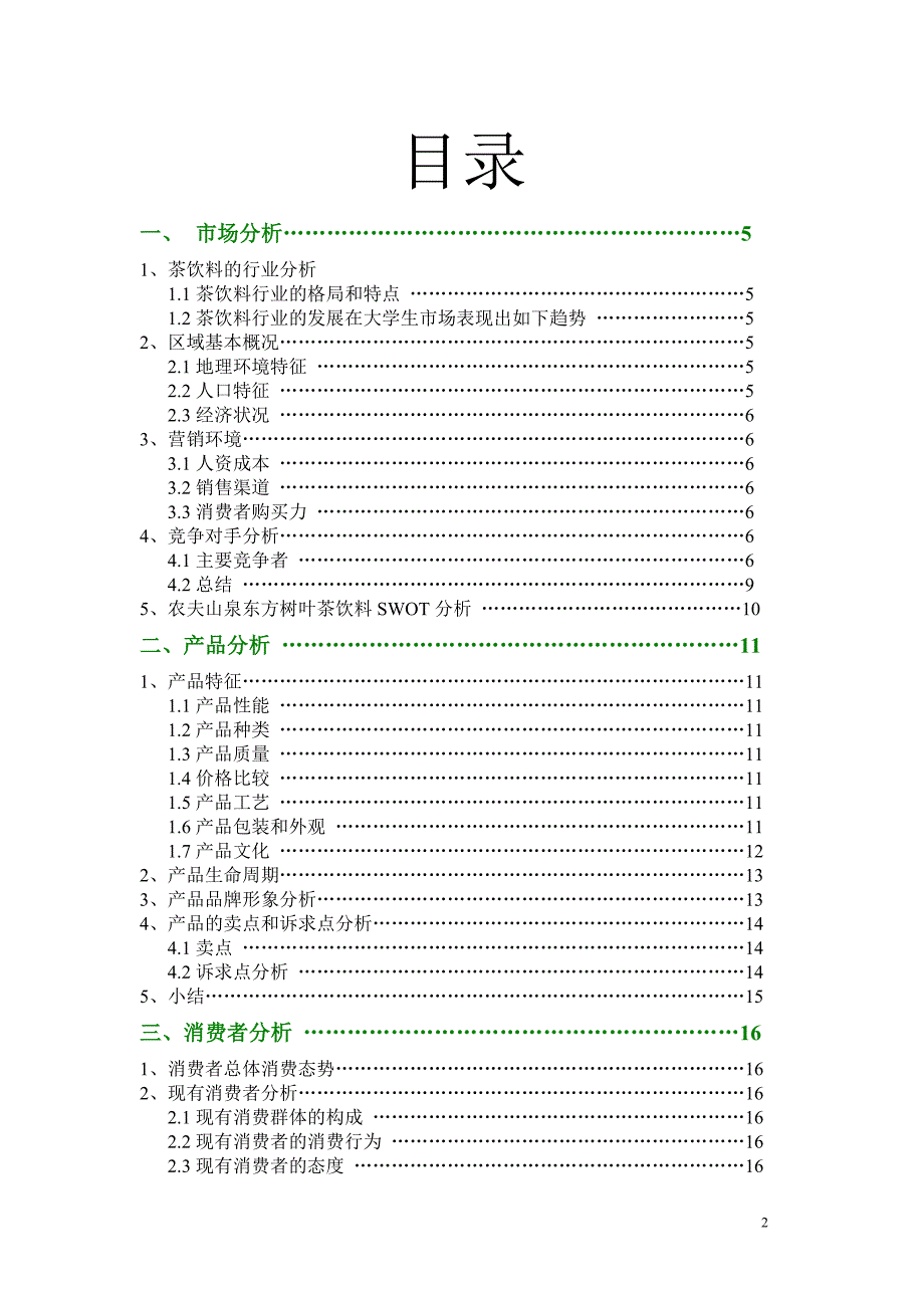 （策划方案）农夫山泉东方树叶项目策划[1218]v_第3页