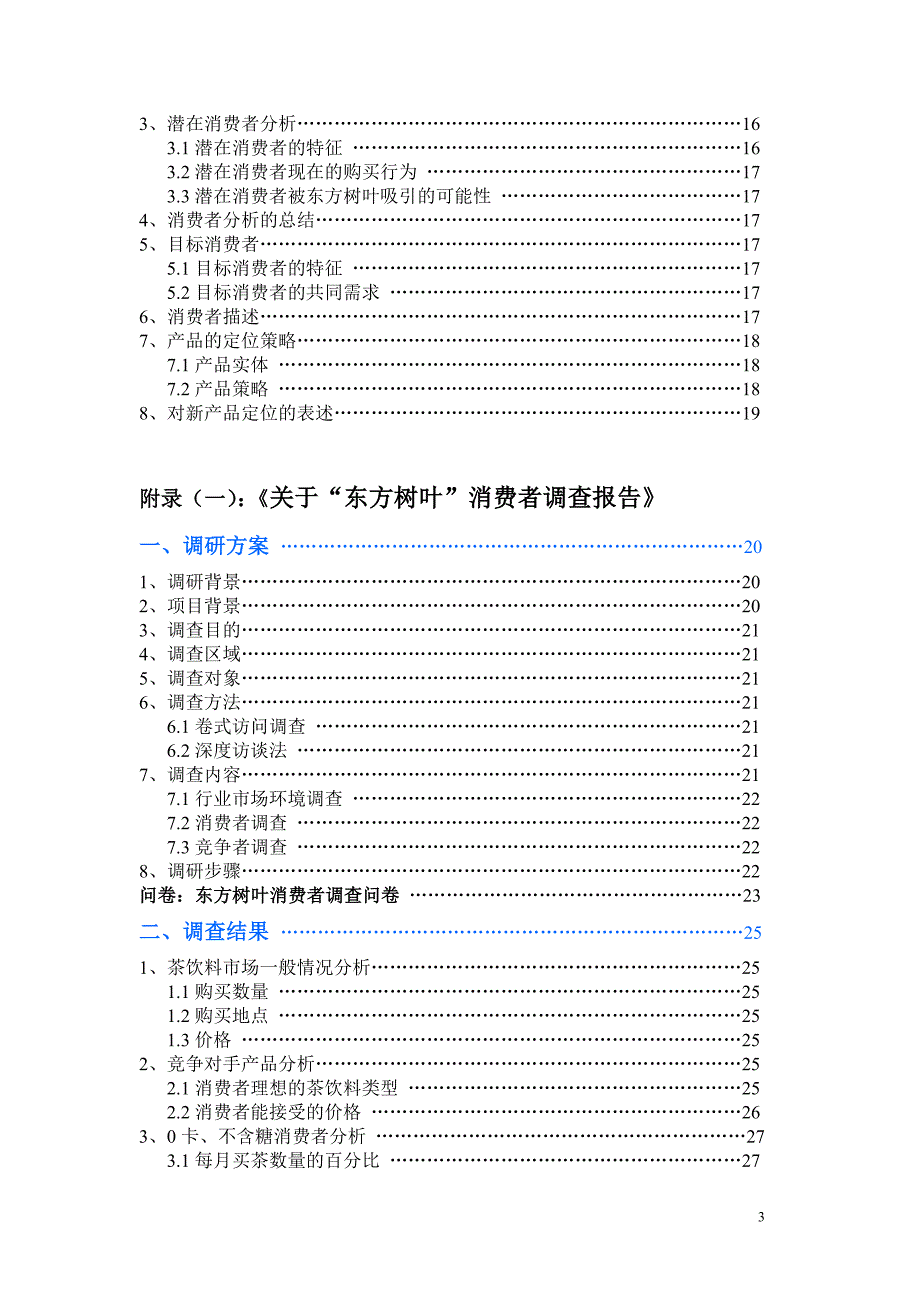 （策划方案）农夫山泉东方树叶项目策划[1218]v_第4页