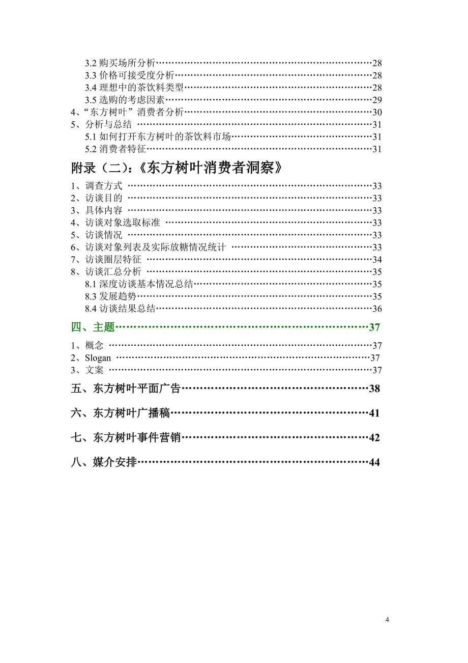 （策划方案）农夫山泉东方树叶项目策划[1218]v_第5页