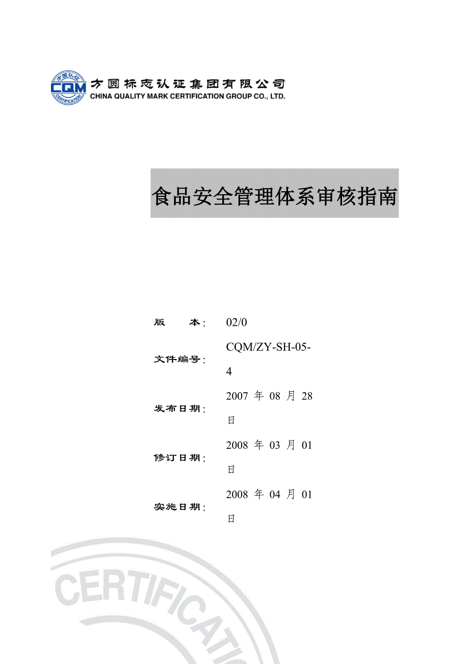 ZY-SH-4食品安全管理体系审核指南.doc_第1页