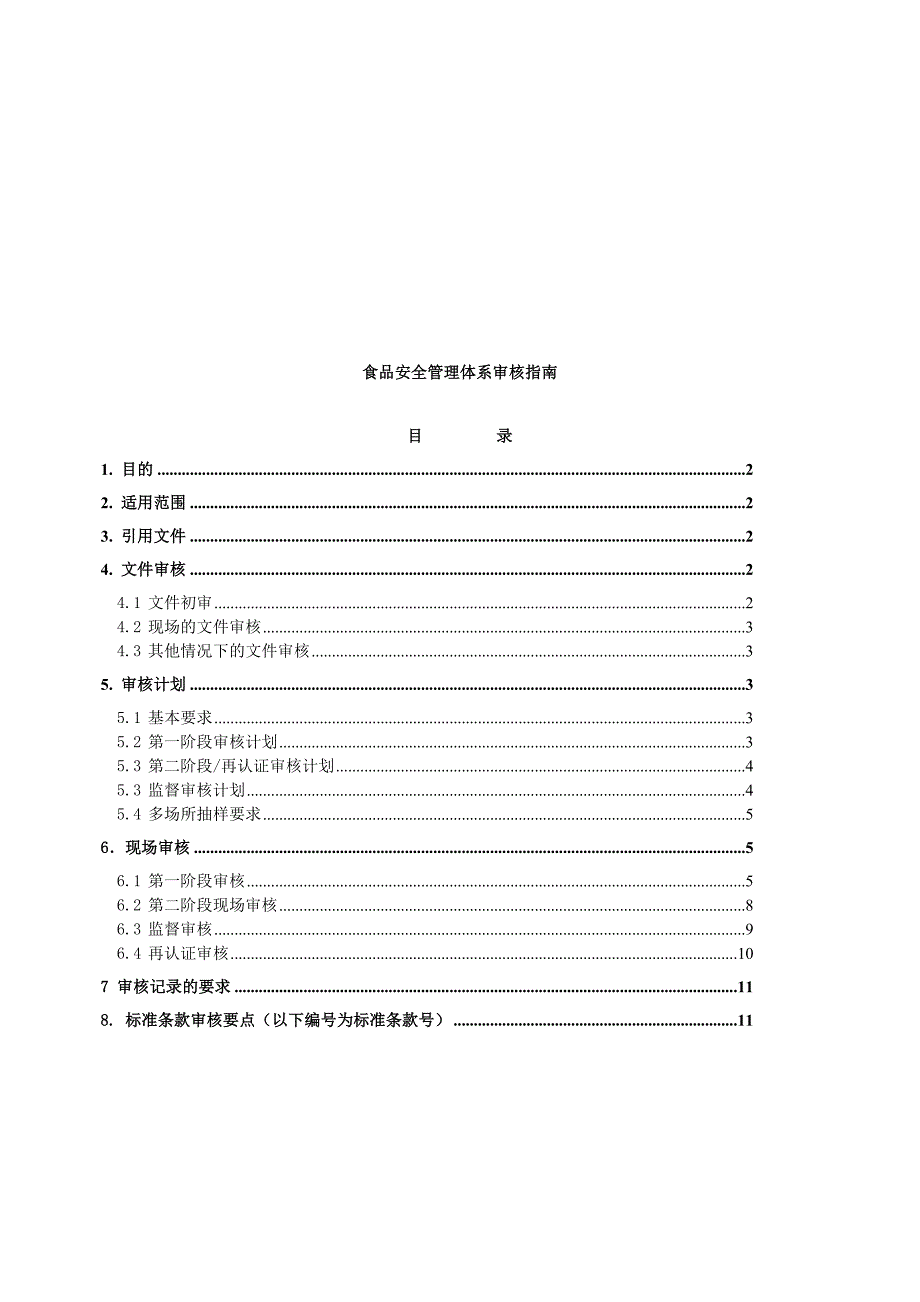 ZY-SH-4食品安全管理体系审核指南.doc_第2页