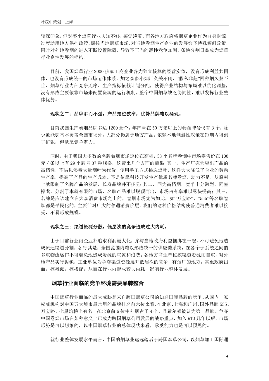 （策划方案）叶茂中策划-大红鹰全书v_第4页