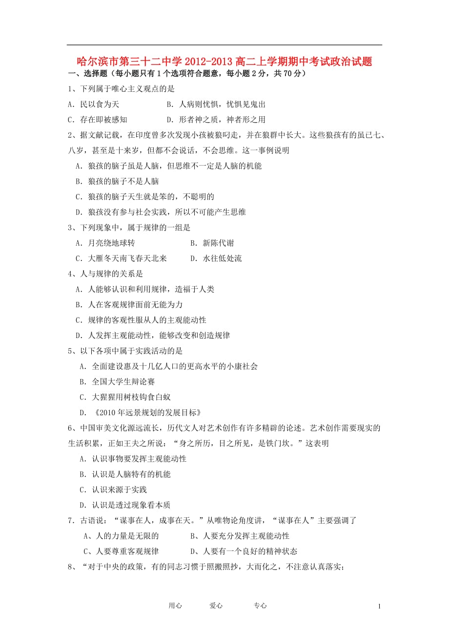 黑龙江省哈尔滨市2012-2013学年高二政治上学期期中考试试题（无答案）新人教版.doc_第1页