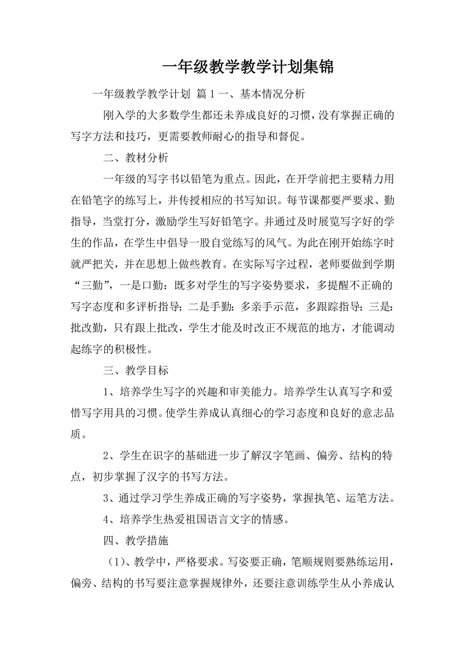 整理一年级教学教学计划集锦_第1页